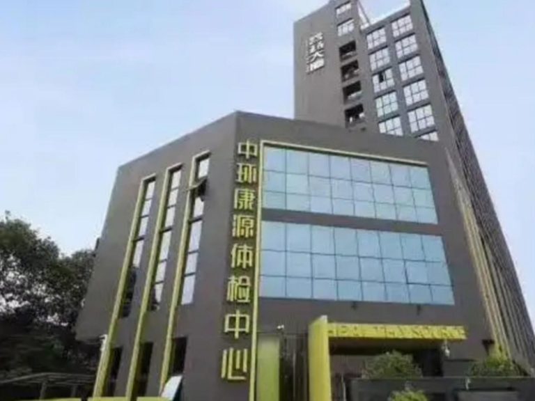 中环康源体检中心｜实验室整体建设项目