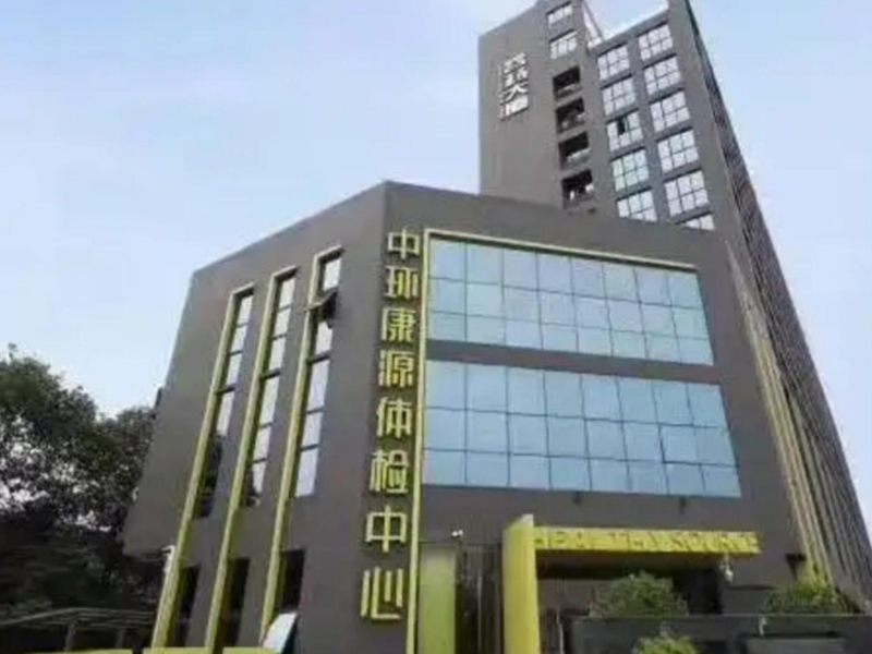 中环康源体检中心|实验室整体建设项目 中环康源体检中心|实验室整体建设项目