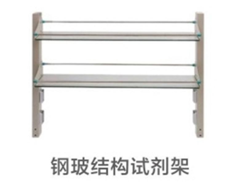 钢玻结构试剂架