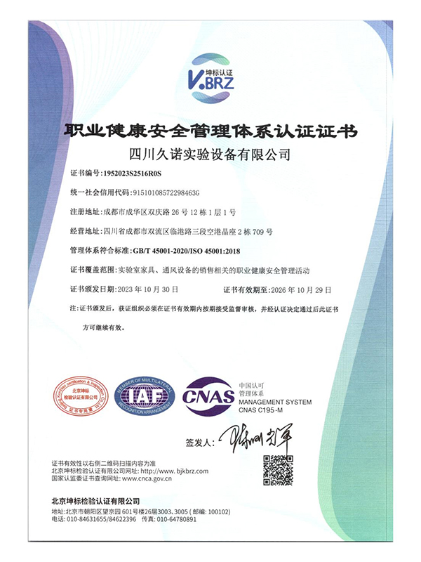 关于我们 职业健康安全管理体系认证证书