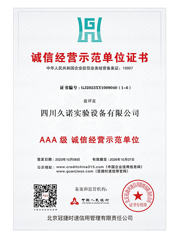 关于我们 诚信经营示范单位证书