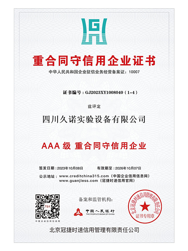 关于我们 重合同守信用等级证书