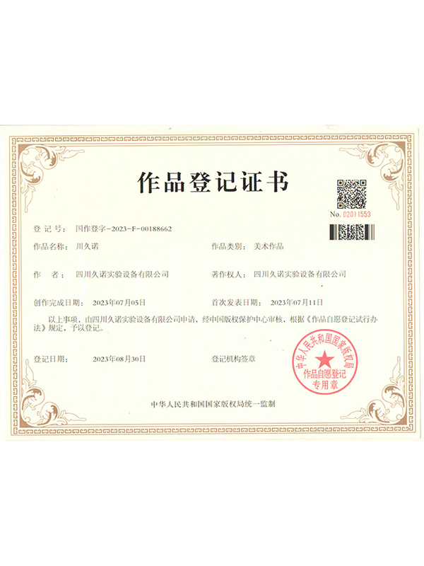 关于我们 川久诺图形登记证书