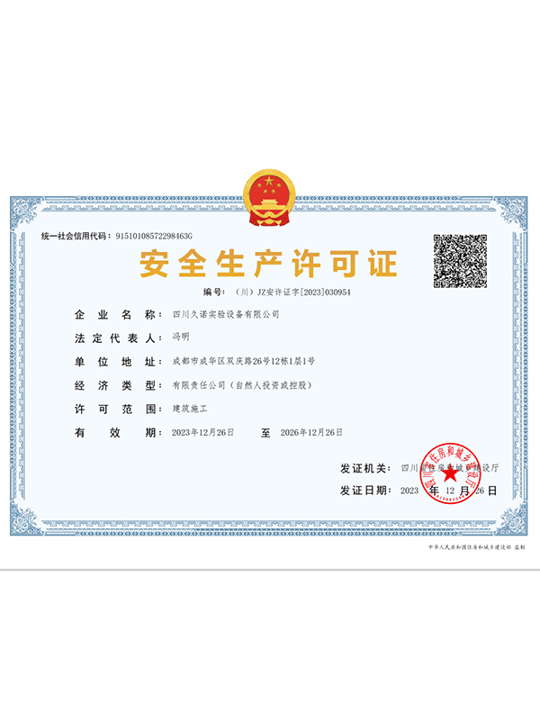 关于我们 安全生产许可证